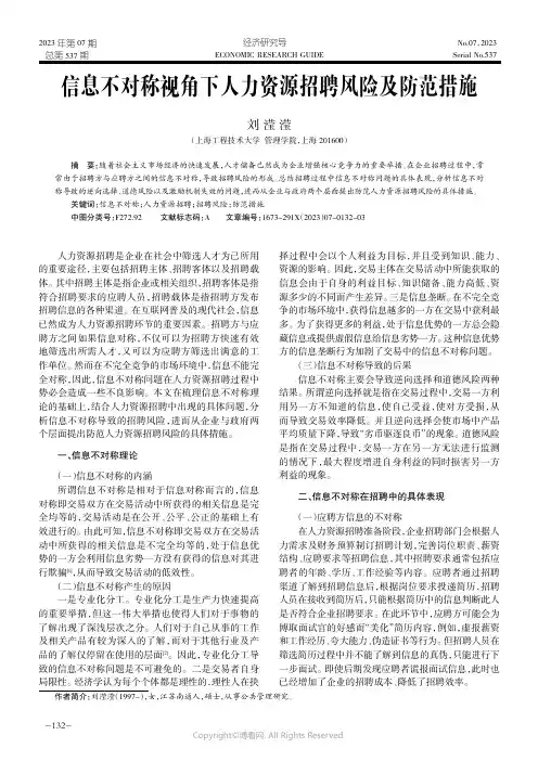 信息不对称视角下人力资源招聘风险及防范措施