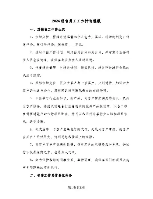 2024销售员工工作计划模板（4篇）