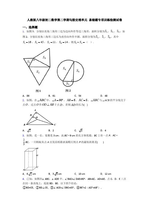 人教版八年级初二数学第二学期勾股定理单元 易错题专项训练检测试卷