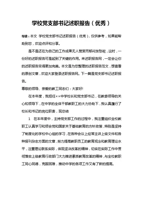学校党支部书记述职报告(优秀)
