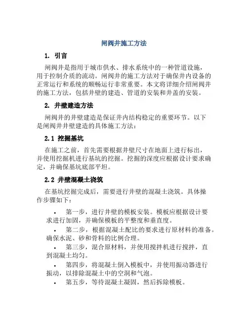 闸阀井施工方法