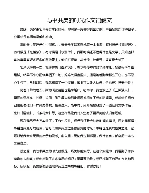与书共度的时光作文记叙文