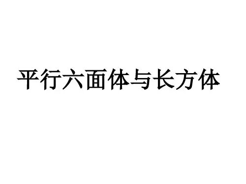 平行六面体和长方体