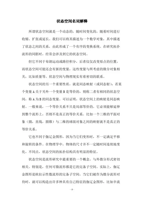 状态空间名词解释