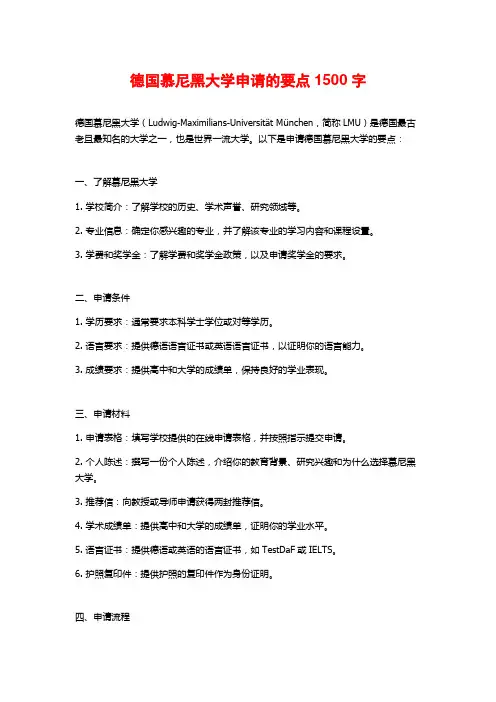 德国慕尼黑大学申请的要点