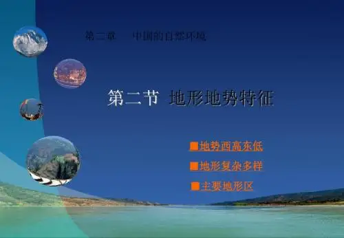 地形地势的特征