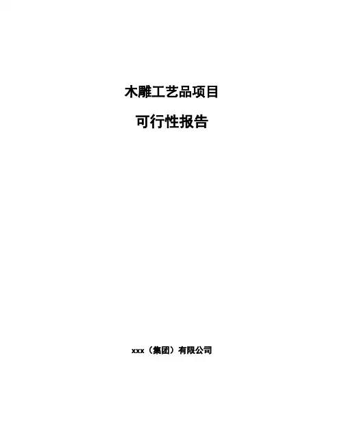 木雕工艺品项目可行性报告