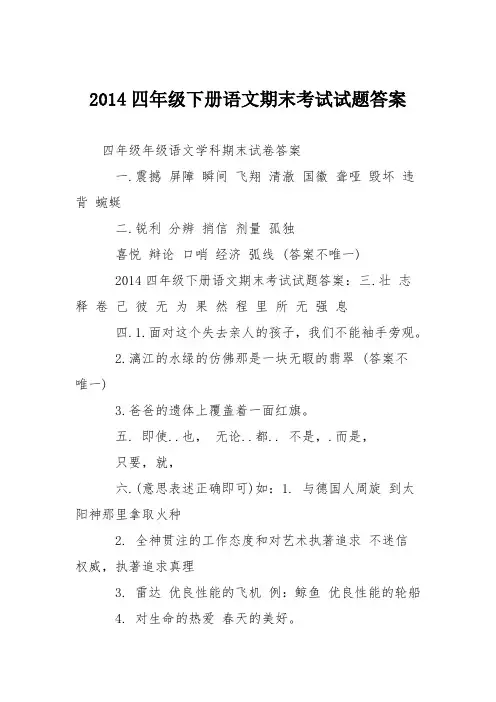 2014四年级下册语文期末考试试题答案