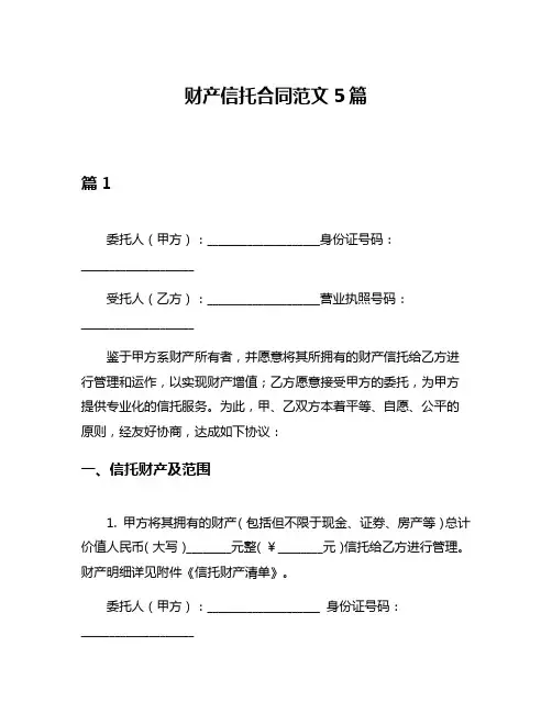 财产信托合同范文5篇
