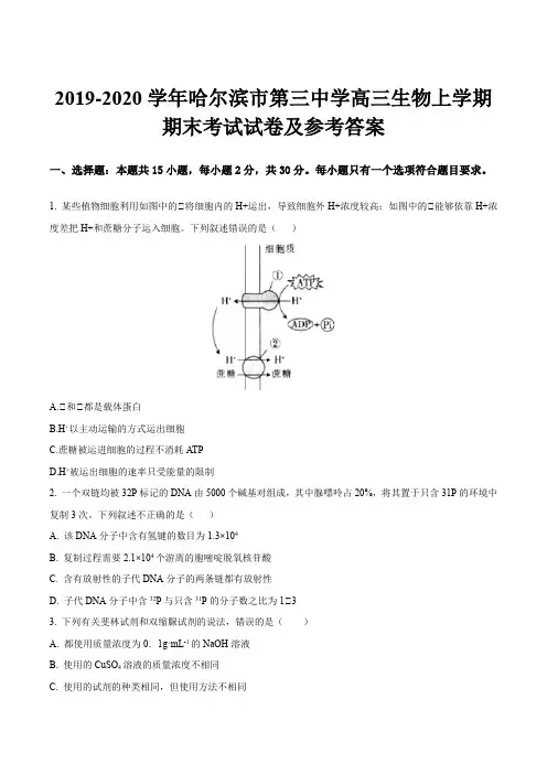 2019-2020学年哈尔滨市第三中学高三生物上学期期末考试试卷及参考答案
