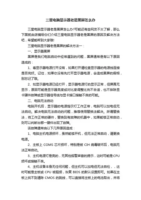 三星电脑显示器老是黑屏怎么办
