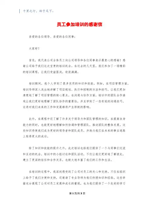 员工参加培训的感谢信