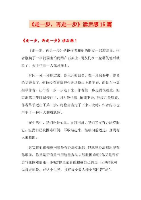《走一步,再走一步》读后感15篇