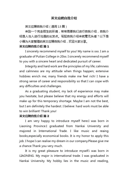 英文应聘自我介绍（通用13篇）