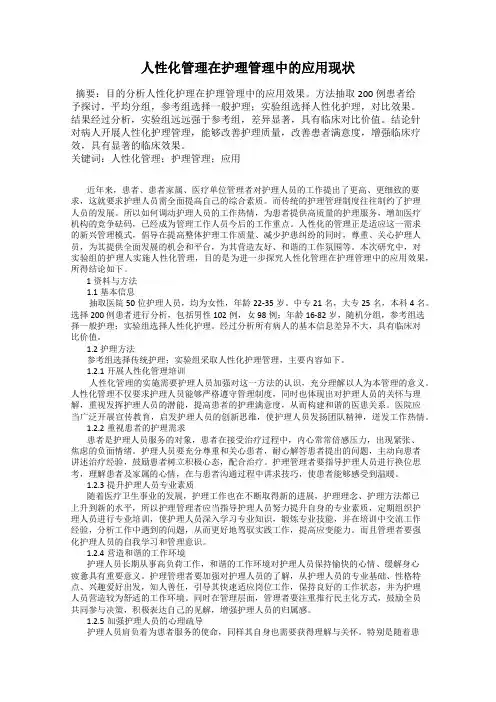 人性化管理在护理管理中的应用现状