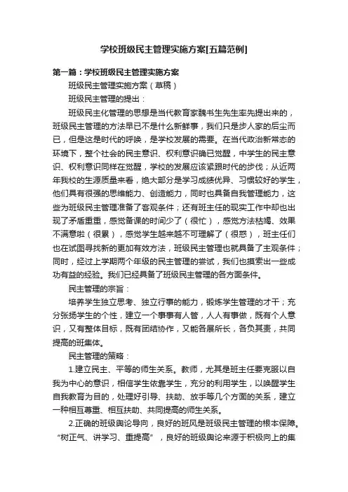 学校班级民主管理实施方案[五篇范例]
