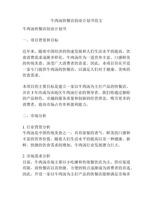 牛肉汤快餐店创业计划书范文