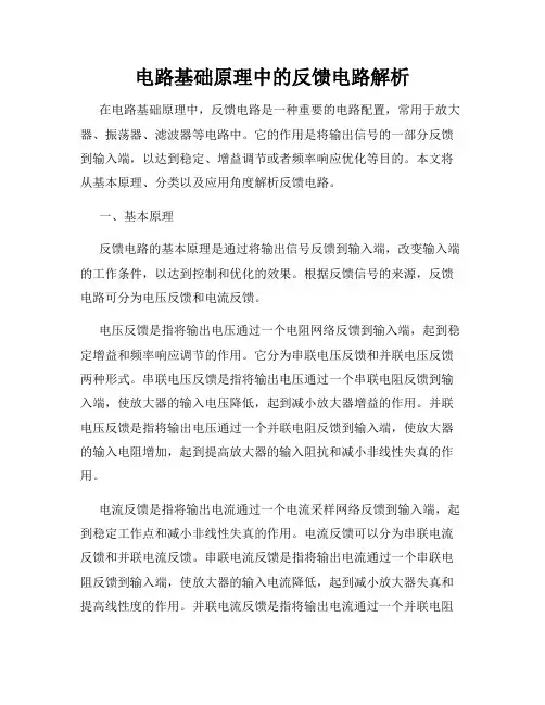 电路基础原理中的反馈电路解析