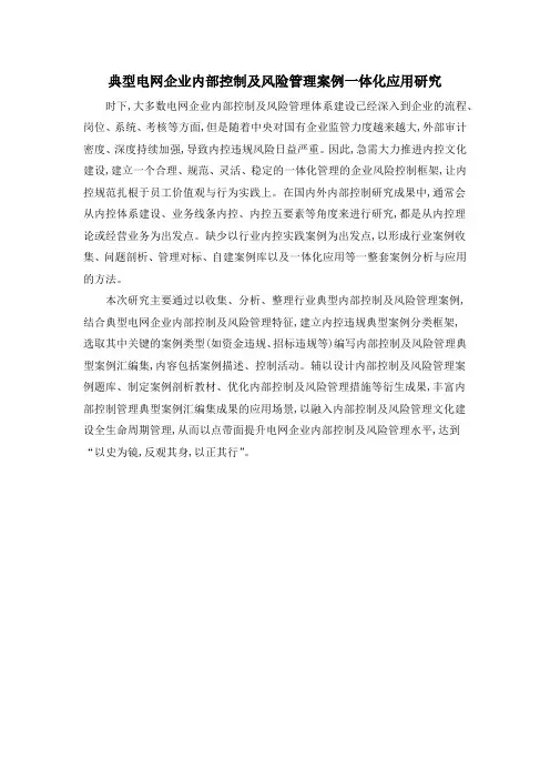 典型电网企业内部控制及风险管理案例一体化应用研究