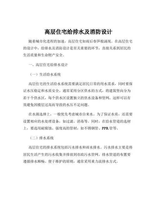 高层住宅给排水及消防设计