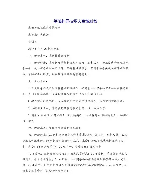 基础护理技能大赛策划书