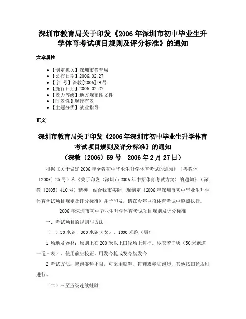 深圳市教育局关于印发《2006年深圳市初中毕业生升学体育考试项目规则及评分标准》的通知