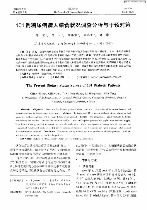 101例糖尿病病人膳食状况调查分析与干预对策