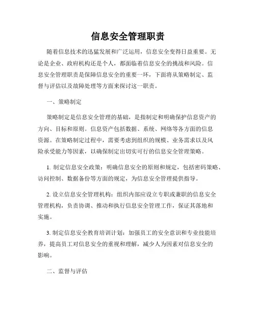 信息安全管理职责