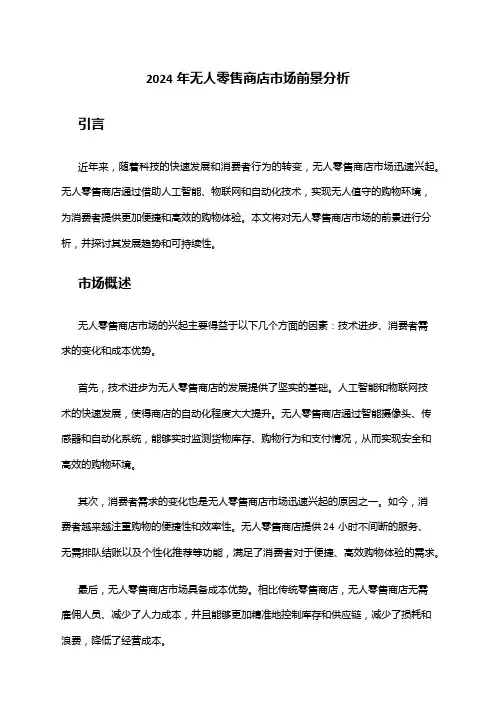 2024年无人零售商店市场前景分析