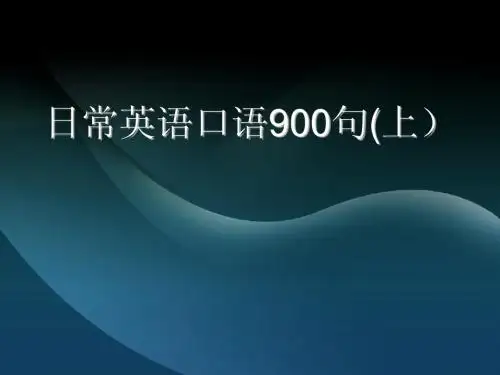 日常英语口语900句