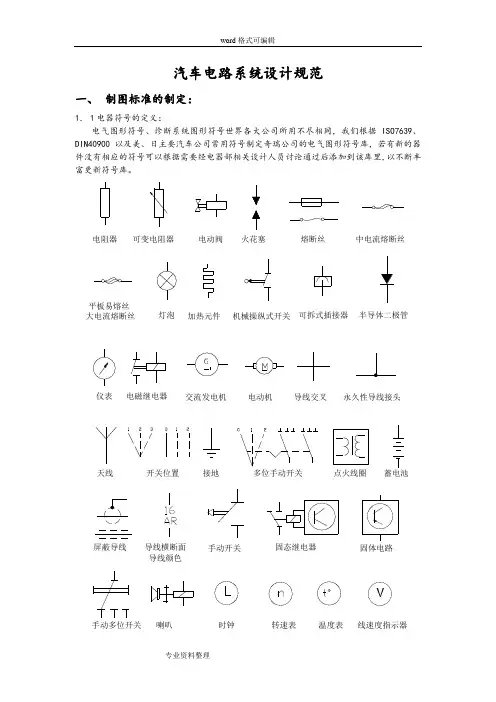 汽车电路系统设计规范标准[详]