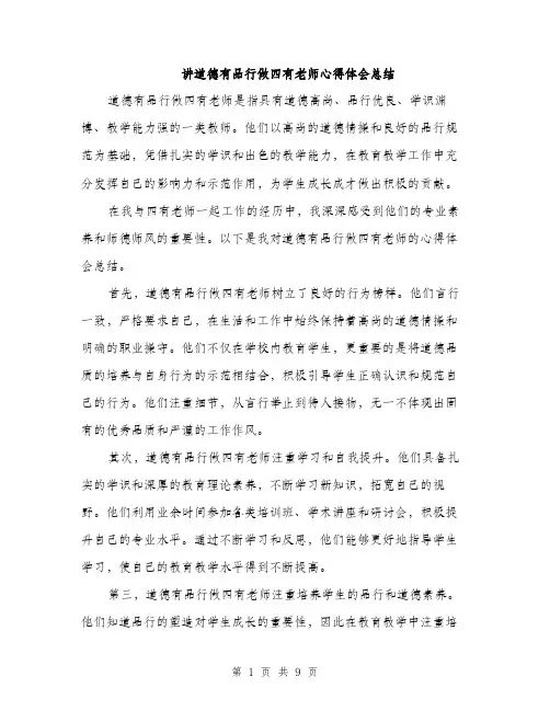 讲道德有品行做四有老师心得体会总结（4篇）