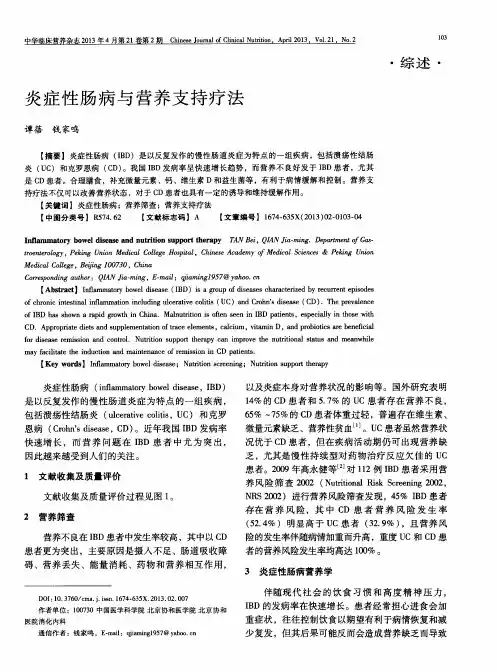 炎症性肠病与营养支持疗法