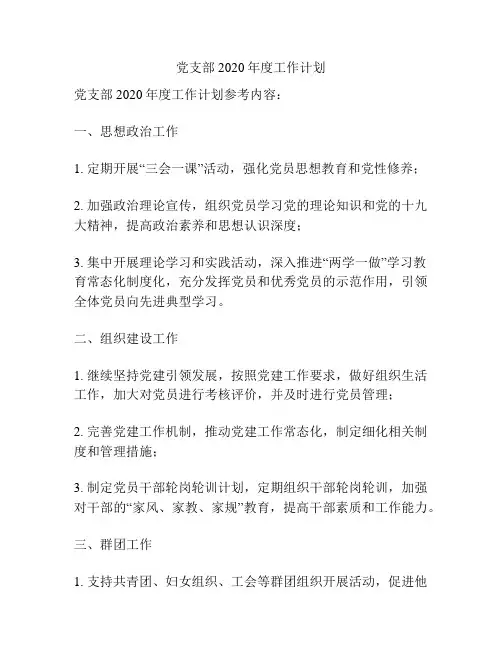 党支部2020年度工作计划
