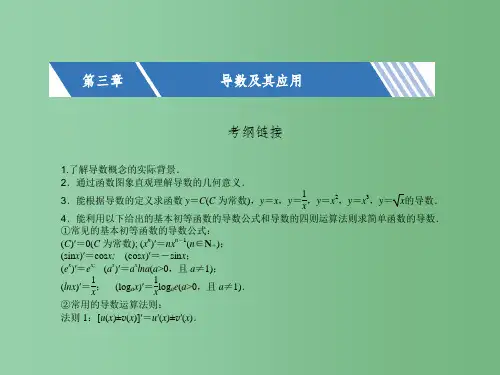 高考数学一轮复习 第三章 导数及其应用 3.1 导数的概念及运算课件 文