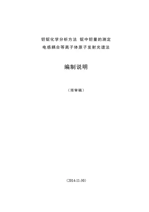 国家标准《钽铌化学分析方法 铌中钽量的测定 电感耦合等离子体原子发射光谱法》编制说明
