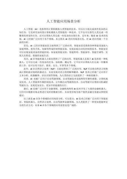人工智能应用场景分析