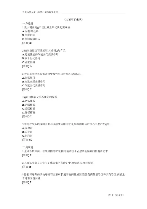 宝玉石矿床学-大学模拟题(附答案)