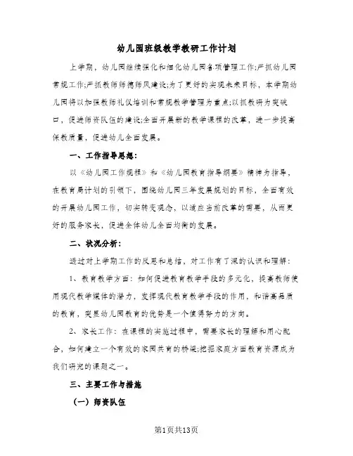 幼儿园班级教学教研工作计划(4篇)