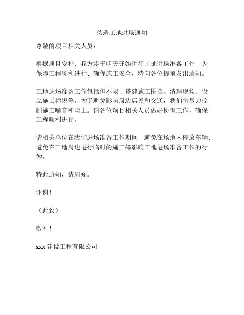 伪造工地进场通知