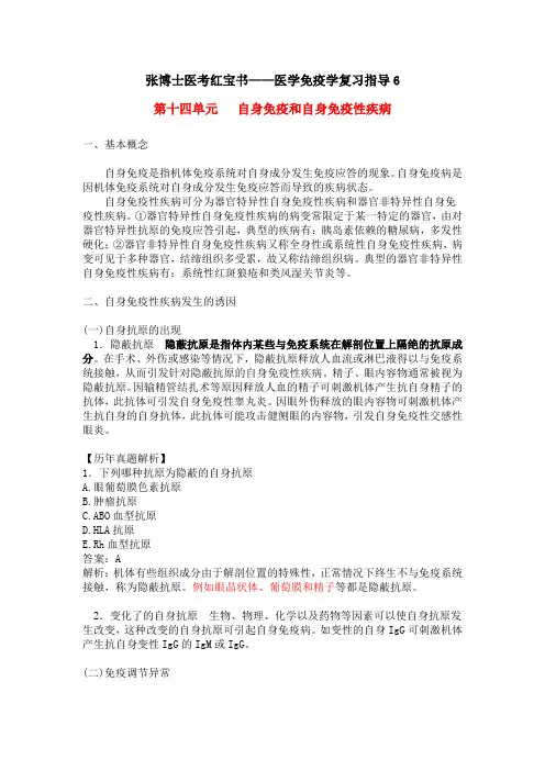 张博士医考红宝书——医学免疫学复习指导6