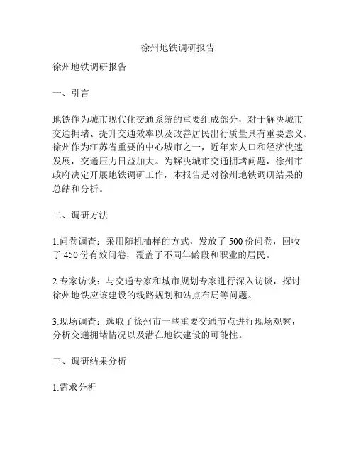 徐州地铁调研报告