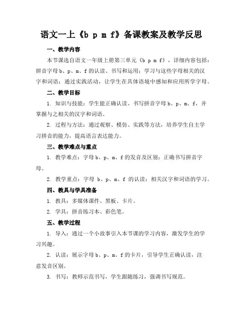 语文一上《bpmf》备课教案及教学反思