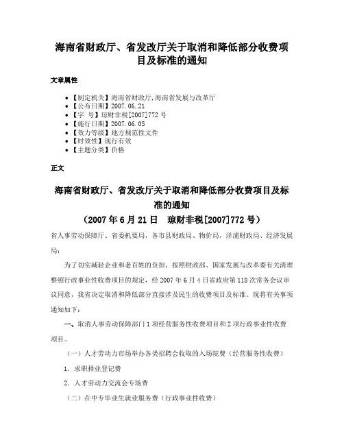 海南省财政厅、省发改厅关于取消和降低部分收费项目及标准的通知