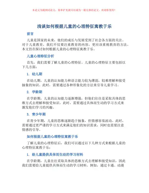 浅谈如何根据儿童的心理特征寓教于乐