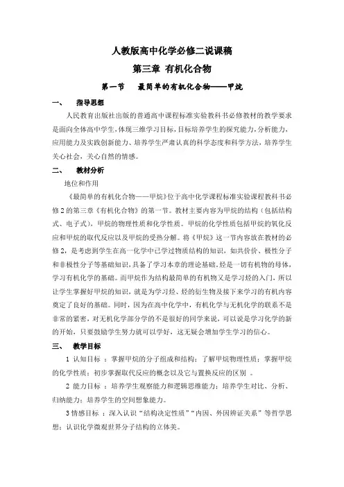 人教版高中化学必修二第三章第一节最简单的有机化合物——甲烷说课稿