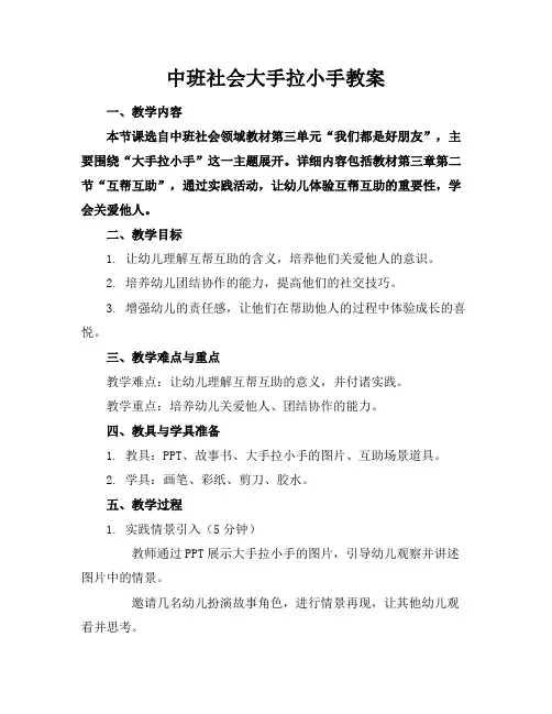 中班社会大手拉小手教案