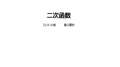 人教版九年级数学上册22章二次函数小结课件