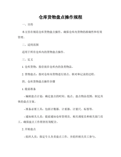 仓库货物盘点操作规程