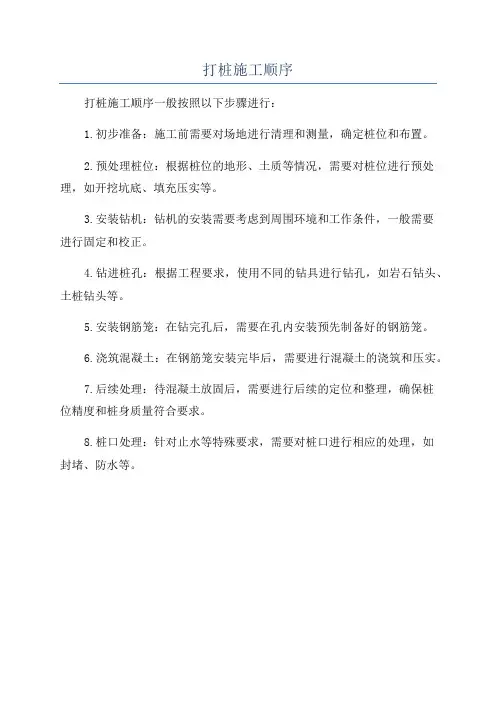 打桩施工顺序